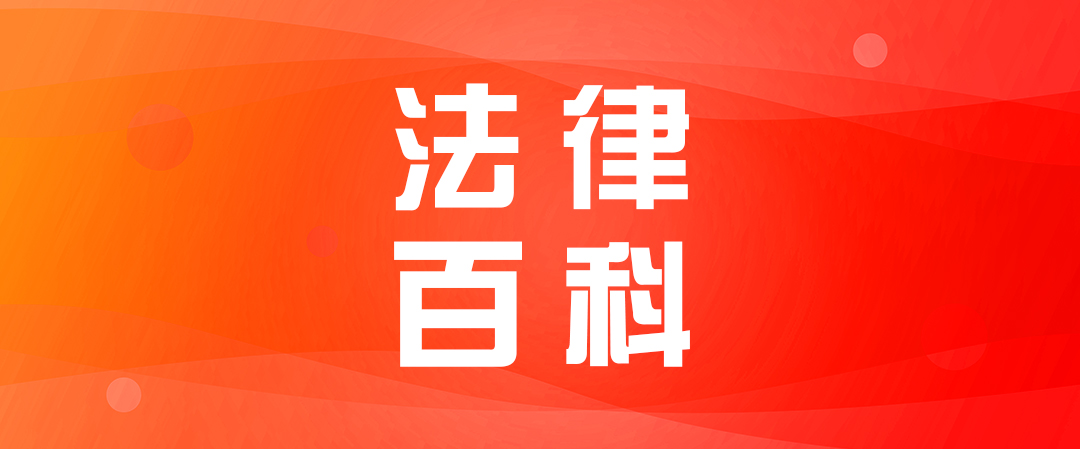 【法律百科】最高人民法院发布《关于修改〈最高人民法院关于知识产权法庭若干问题的规